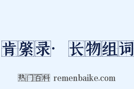 肯綮录·长物组词是什么意思的图片